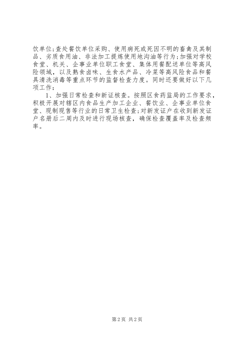 食品药品安全监管的工作计划_1_第2页