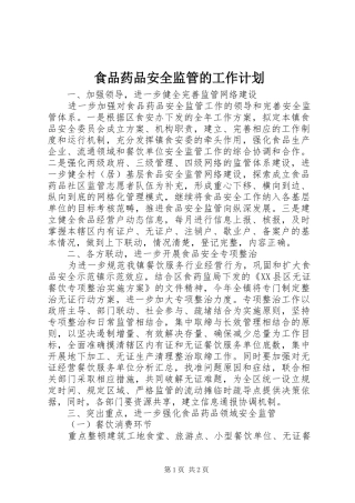 食品药品安全监管的工作计划_1