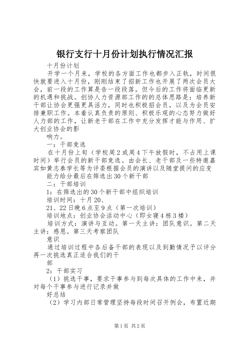 银行支行十月份计划执行情况汇报_第1页