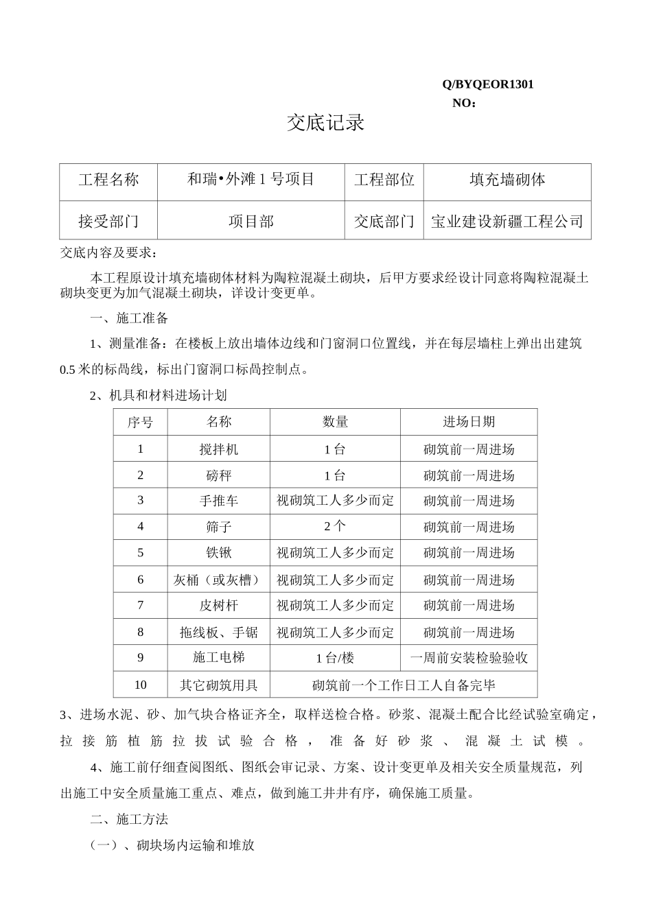 填充墙砌体施工技术交底(加气块)_第1页