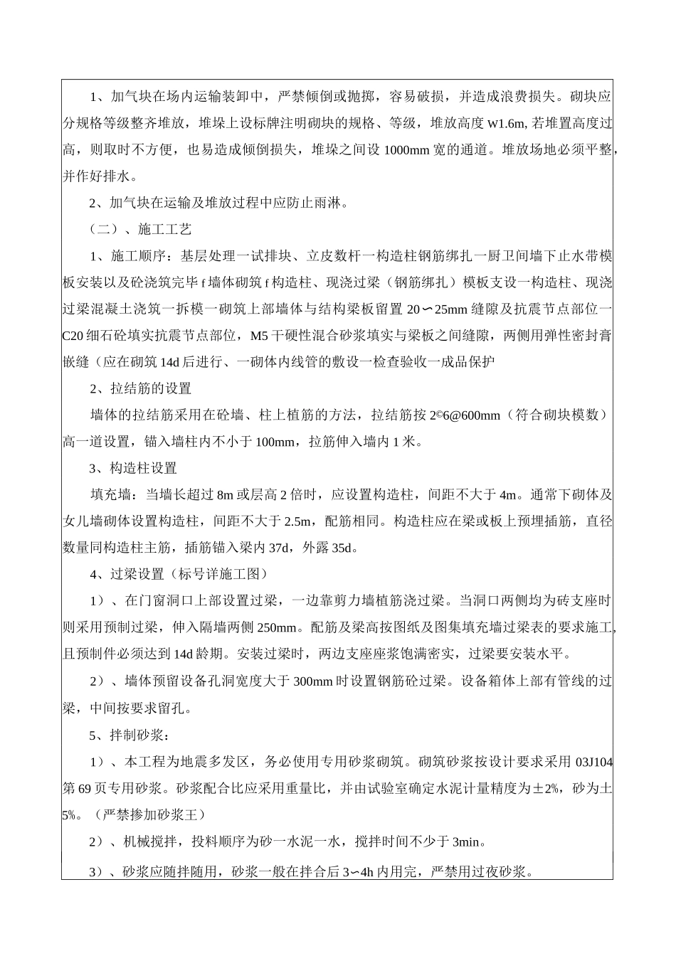 填充墙砌体施工技术交底(加气块)_第2页