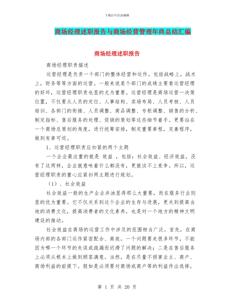 商场经理述职报告与商场经营管理年终总结汇编_第1页