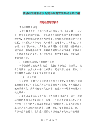 商场经理述职报告与商场经营管理年终总结汇编