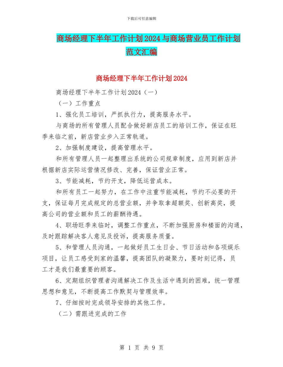 商场经理下半年工作计划2024与商场营业员工作计划范文汇编_第1页