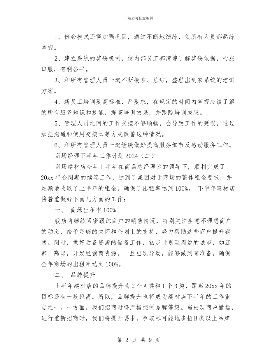 商场经理下半年工作计划2024与商场营业员工作计划范文汇编_第2页
