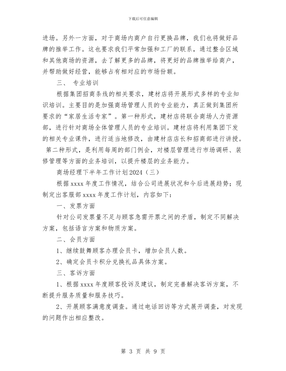 商场经理下半年工作计划2024与商场营业员工作计划范文汇编_第3页