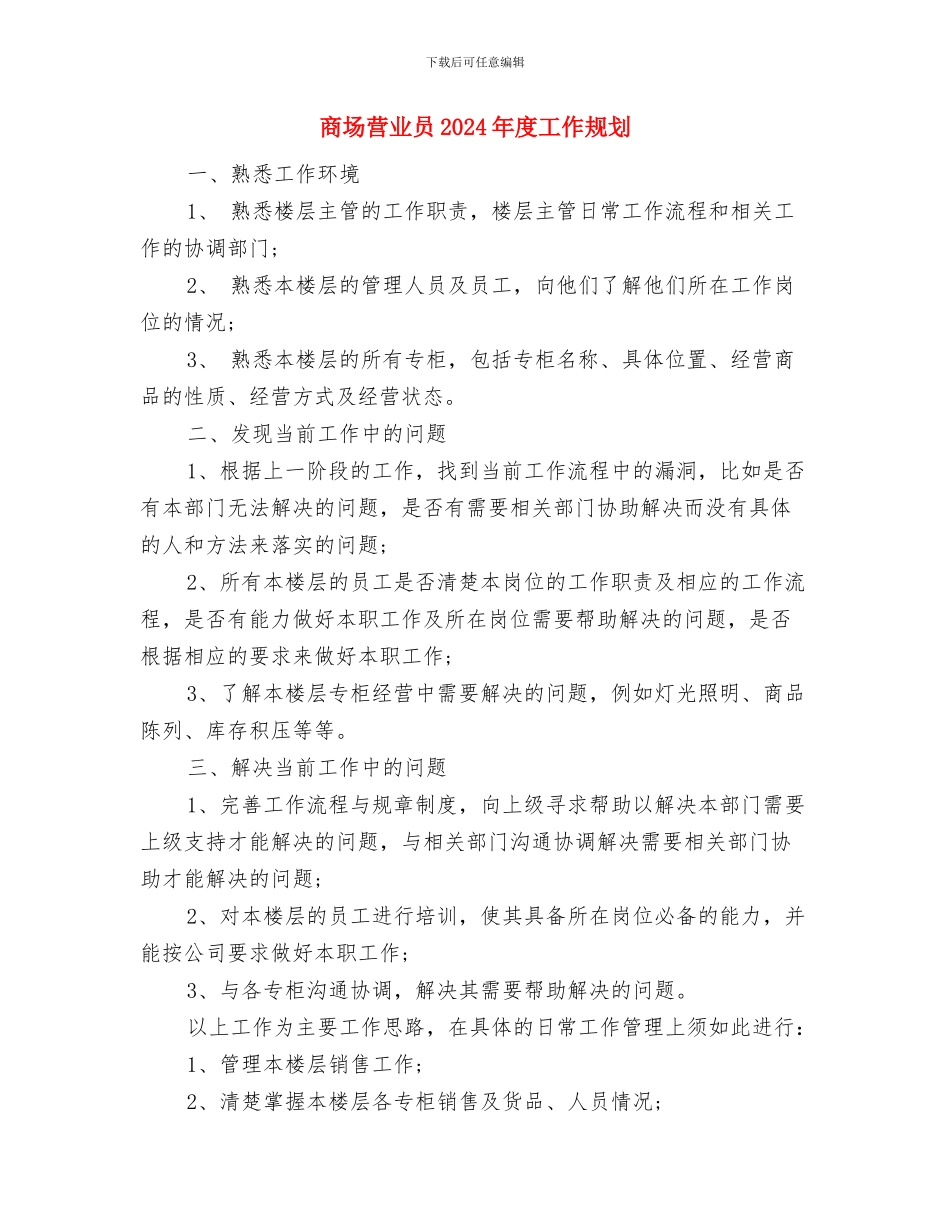 商场营业员2024年度工作思路与商场营业员2024年度工作规划汇编_第3页