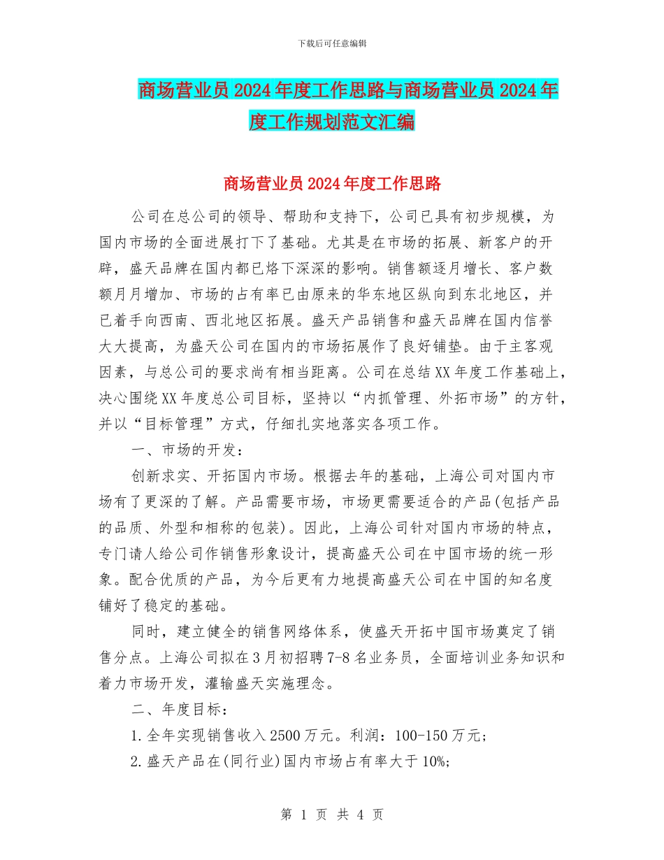商场营业员2024年度工作思路与商场营业员2024年度工作规划范文汇编_第1页