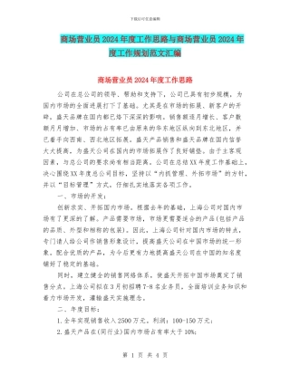 商场营业员2024年度工作思路与商场营业员2024年度工作规划范文汇编