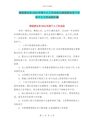 商场营业员2024年度个人工作总结与商场营业员下半年个人工作总结汇编