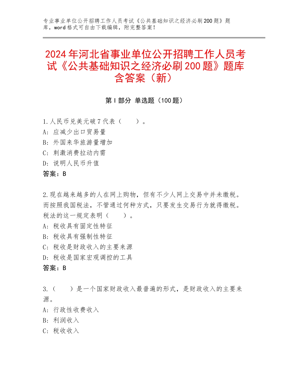 2024年河北省事业单位公开招聘工作人员考试《公共基础知识之经济必刷200题》题库含答案（新）_第1页