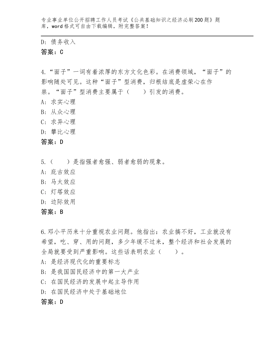 2024年河北省事业单位公开招聘工作人员考试《公共基础知识之经济必刷200题》题库含答案（新）_第2页