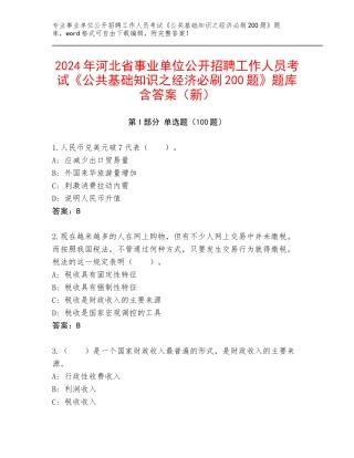 2024年河北省事业单位公开招聘工作人员考试《公共基础知识之经济必刷200题》题库含答案（新）