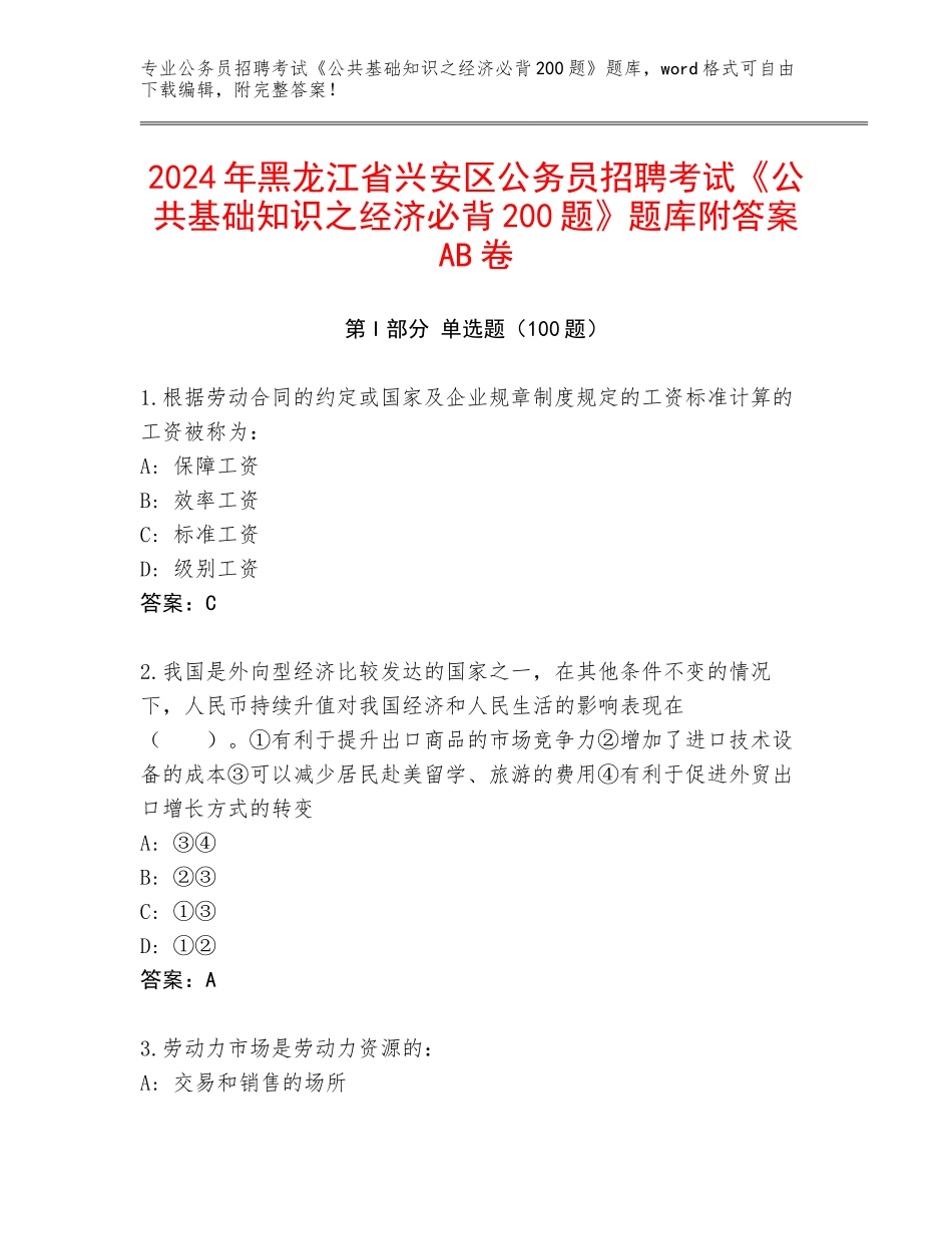 2024年黑龙江省兴安区公务员招聘考试《公共基础知识之经济必背200题》题库附答案AB卷_第1页