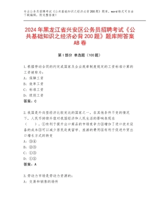 2024年黑龙江省兴安区公务员招聘考试《公共基础知识之经济必背200题》题库附答案AB卷