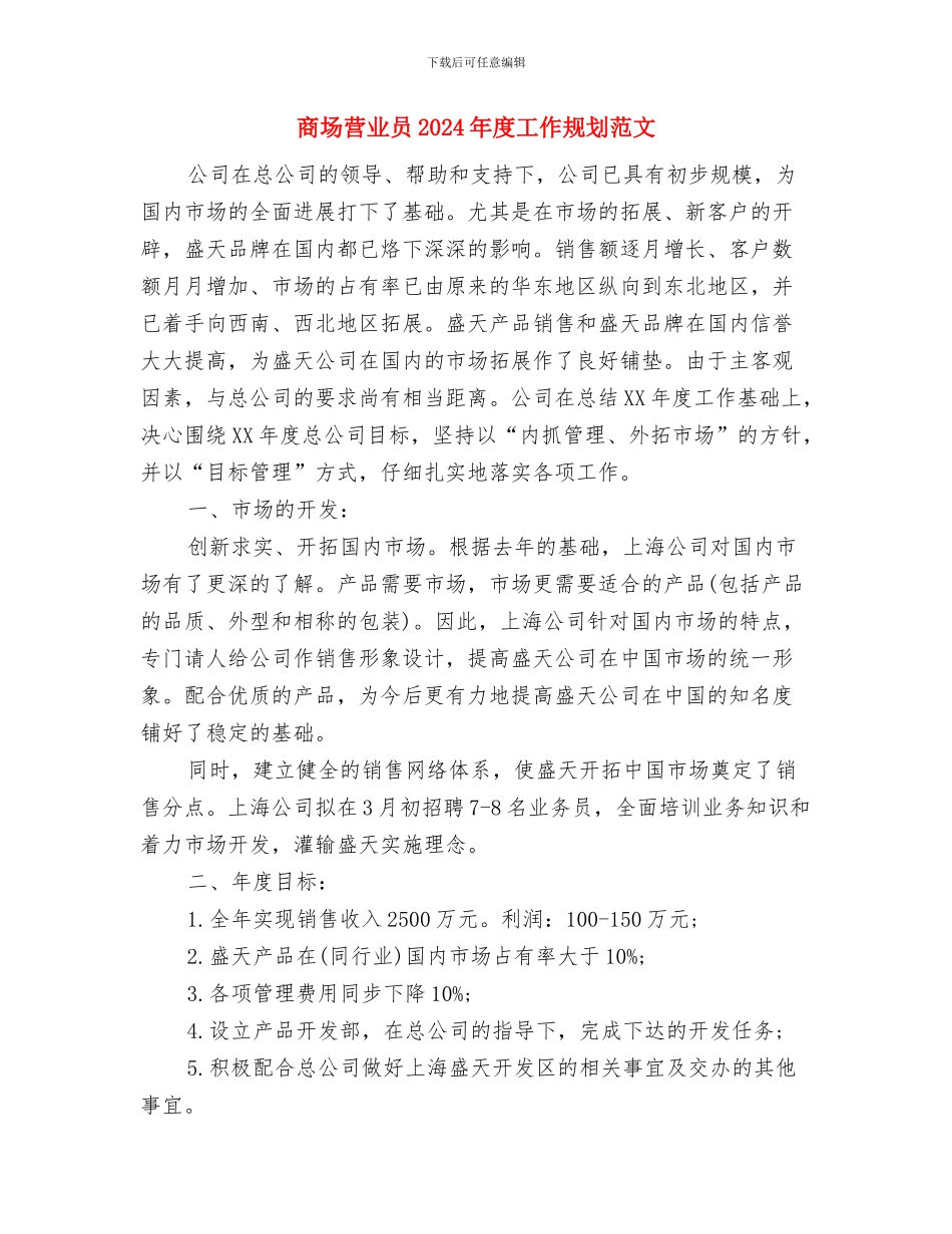 商场营业员2024年度工作规划与商场营业员2024年度工作规划范文汇编_第3页