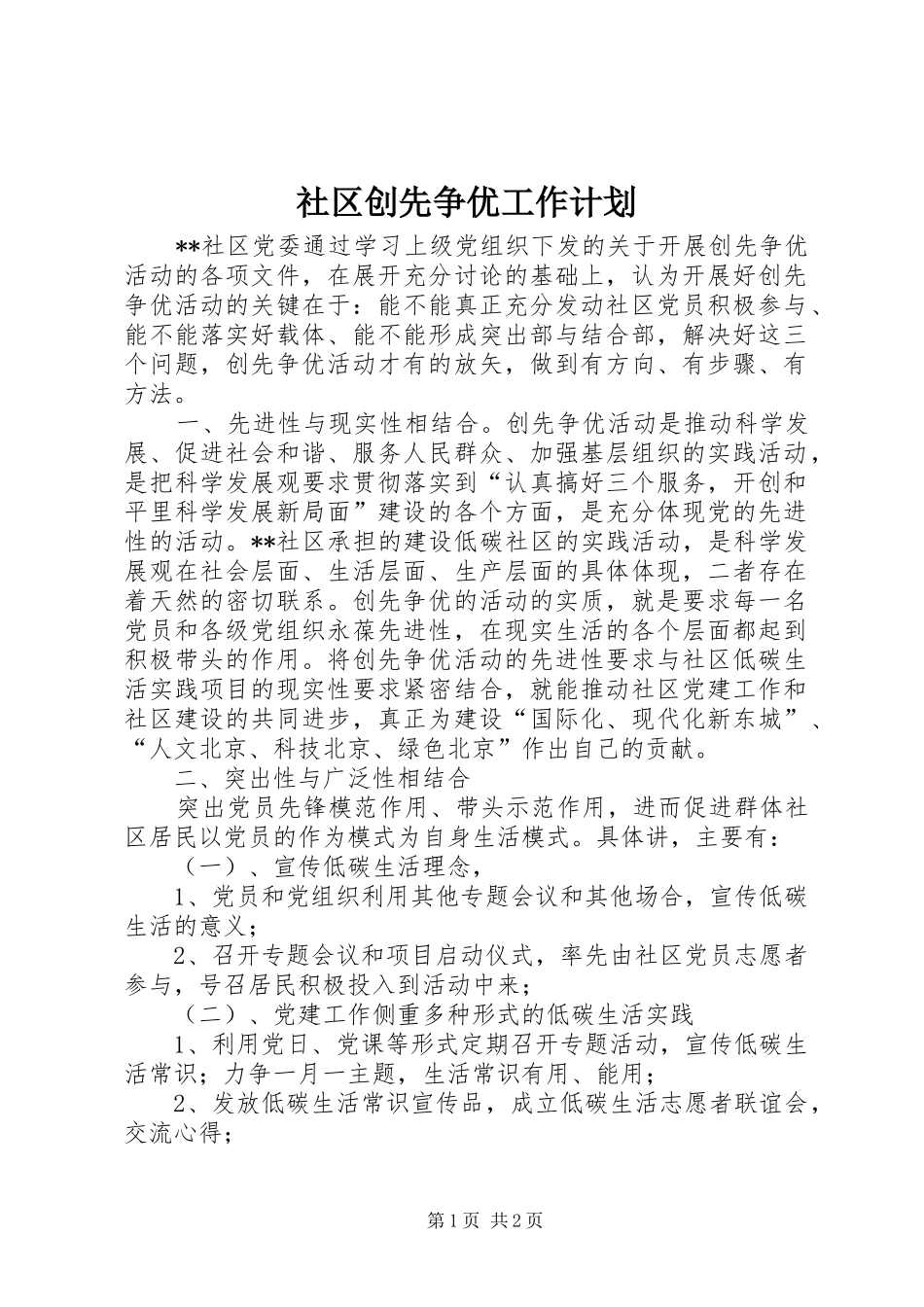 社区创先争优工作计划_第1页