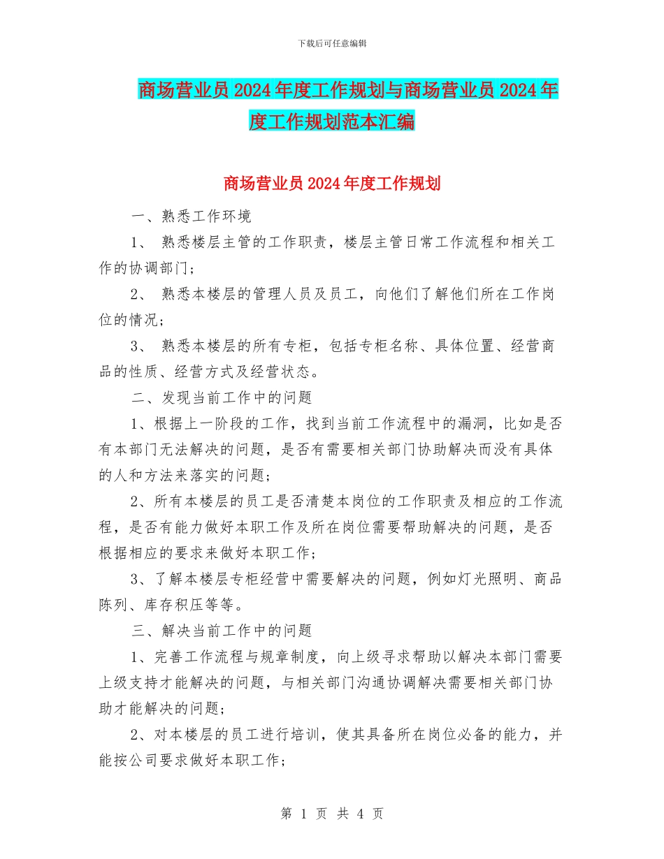 商场营业员2024年度工作规划与商场营业员2024年度工作规划范本汇编_第1页