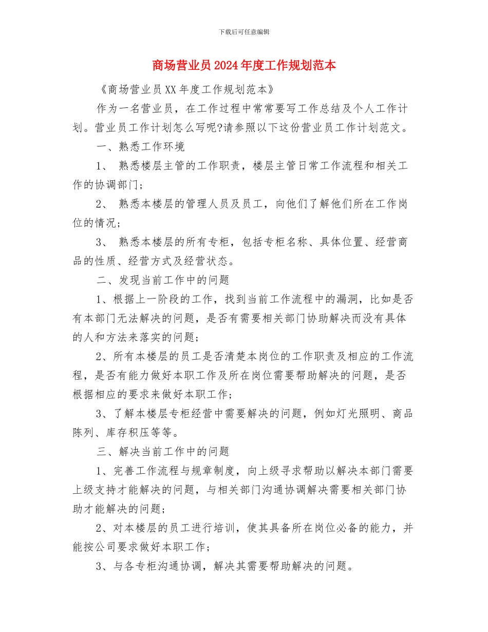 商场营业员2024年度工作规划与商场营业员2024年度工作规划范本汇编_第3页
