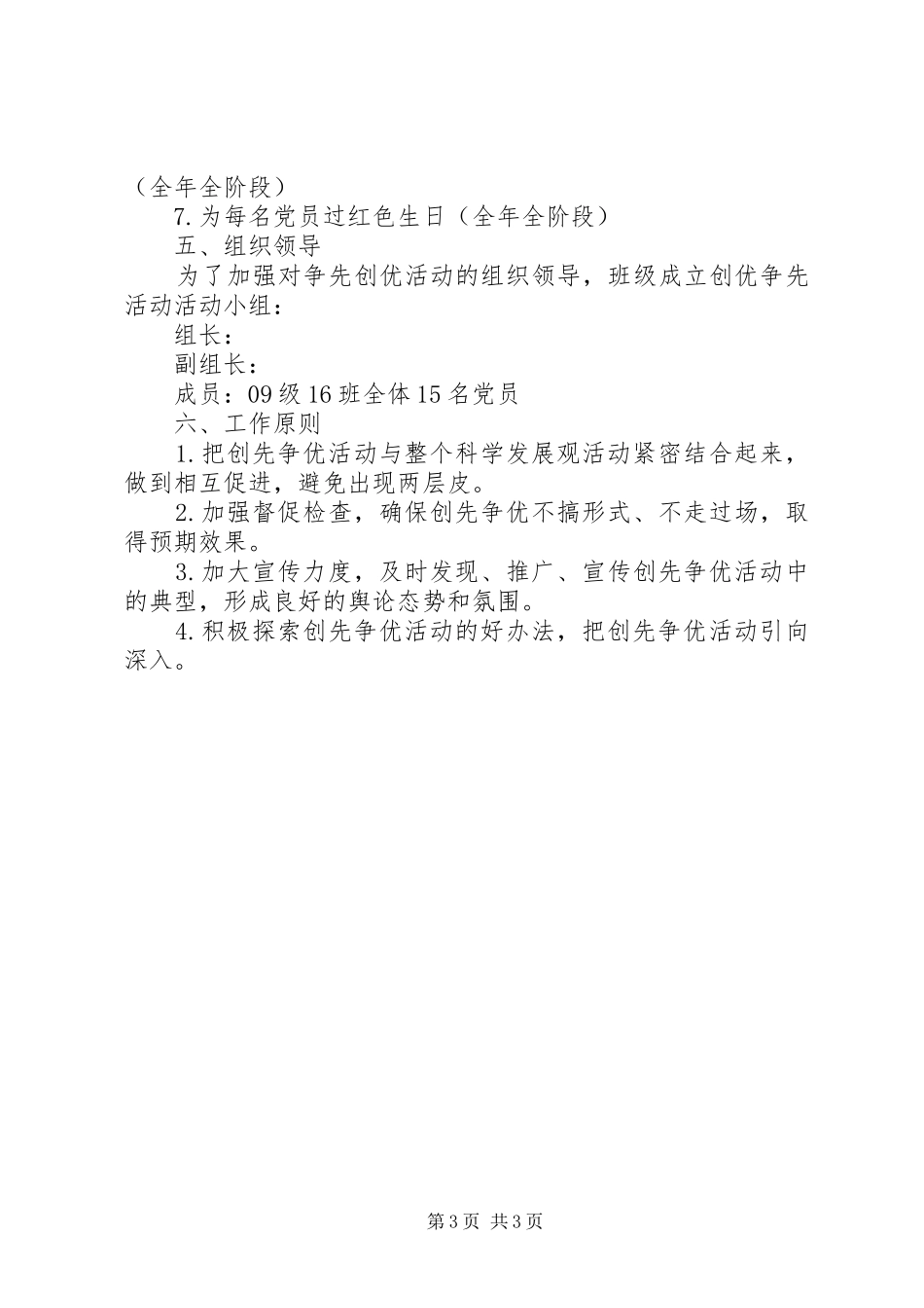 基层组织创先争优工作计划范文_第3页