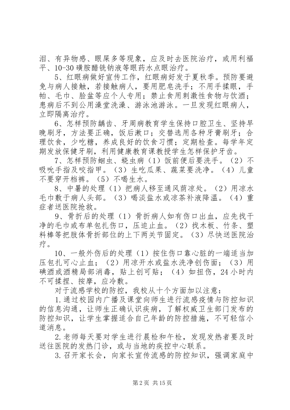 学校常见病防治工作计划_第2页