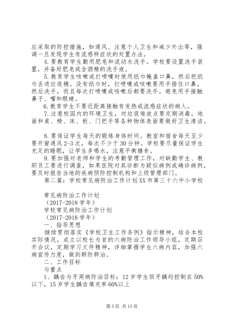 学校常见病防治工作计划_第3页