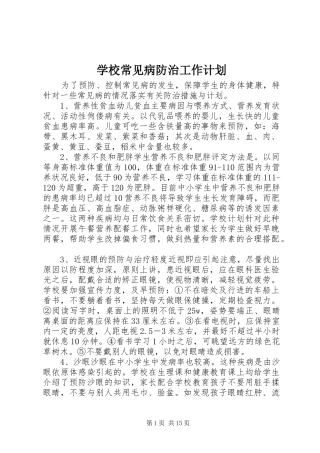 学校常见病防治工作计划