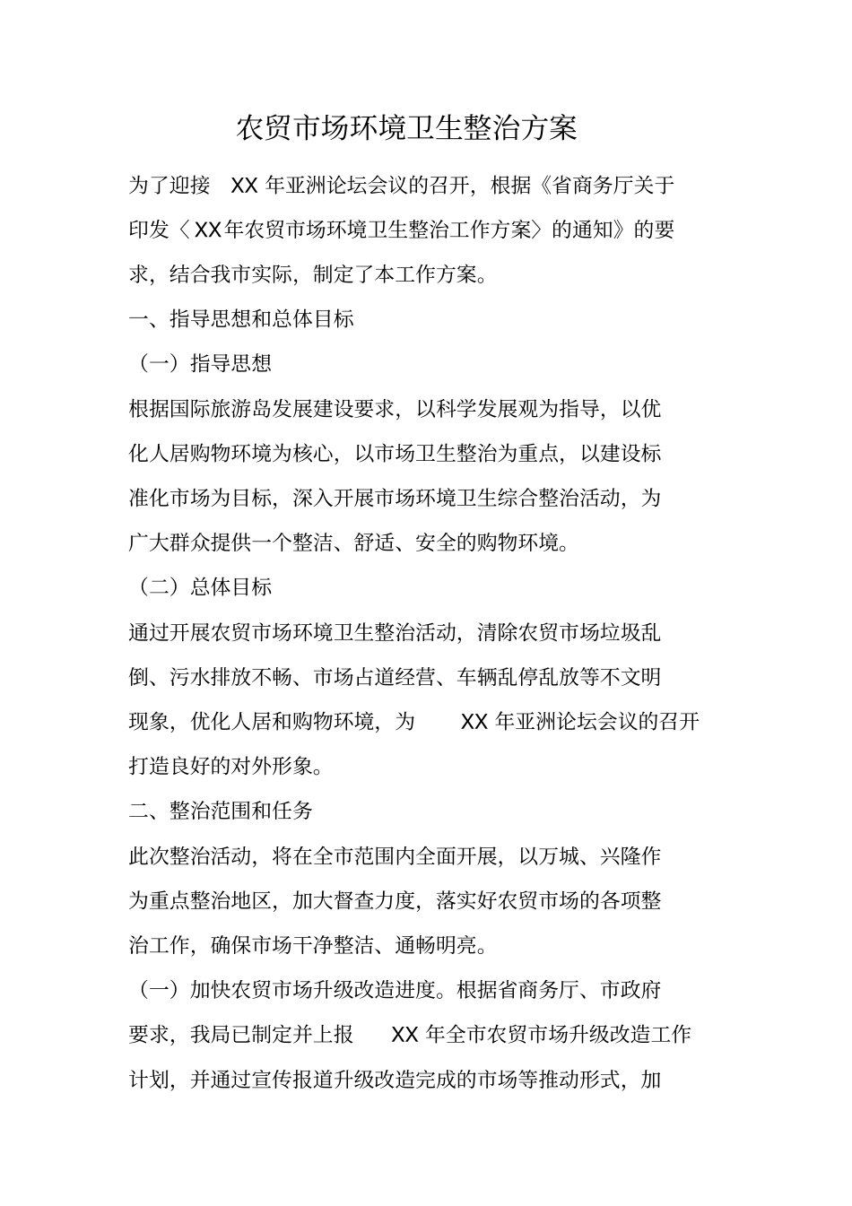 农贸场环境卫生整治方案_第1页