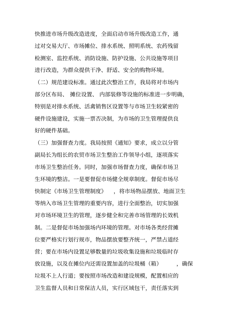 农贸场环境卫生整治方案_第2页