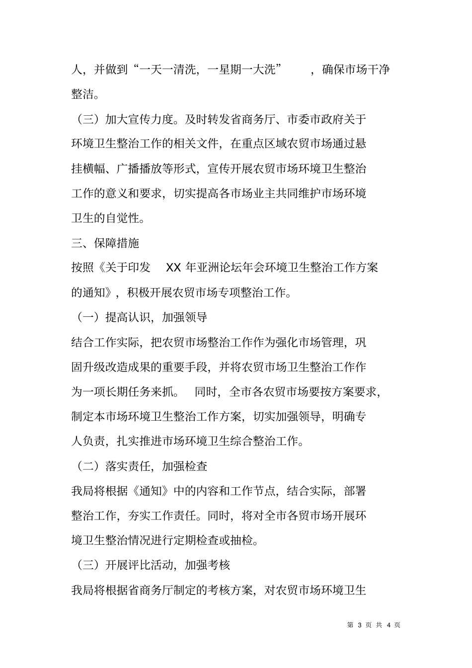 农贸场环境卫生整治方案_第3页