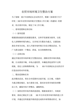 农贸场环境卫生整治方案