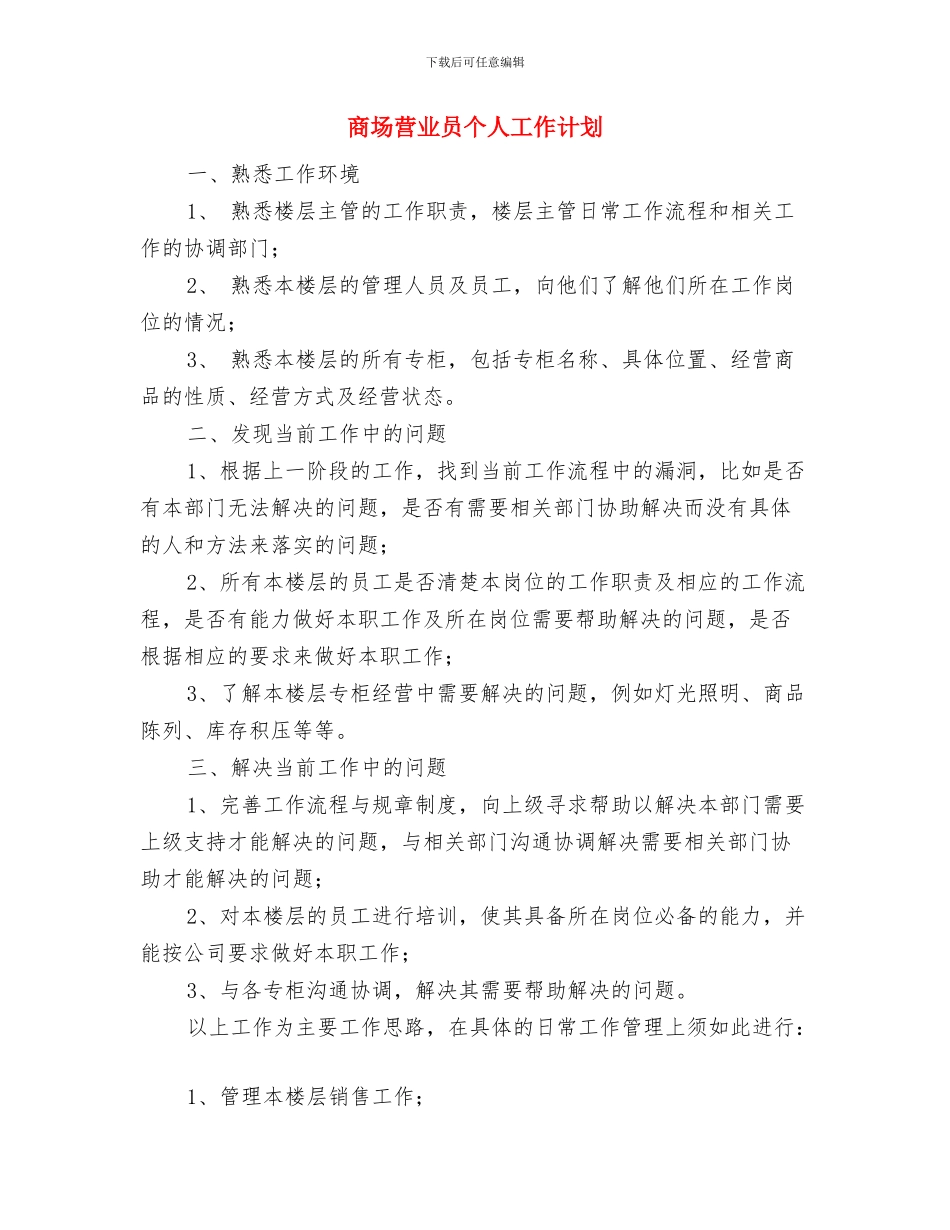 商场营业员2024年度工作计划与商场营业员个人工作计划汇编_第3页