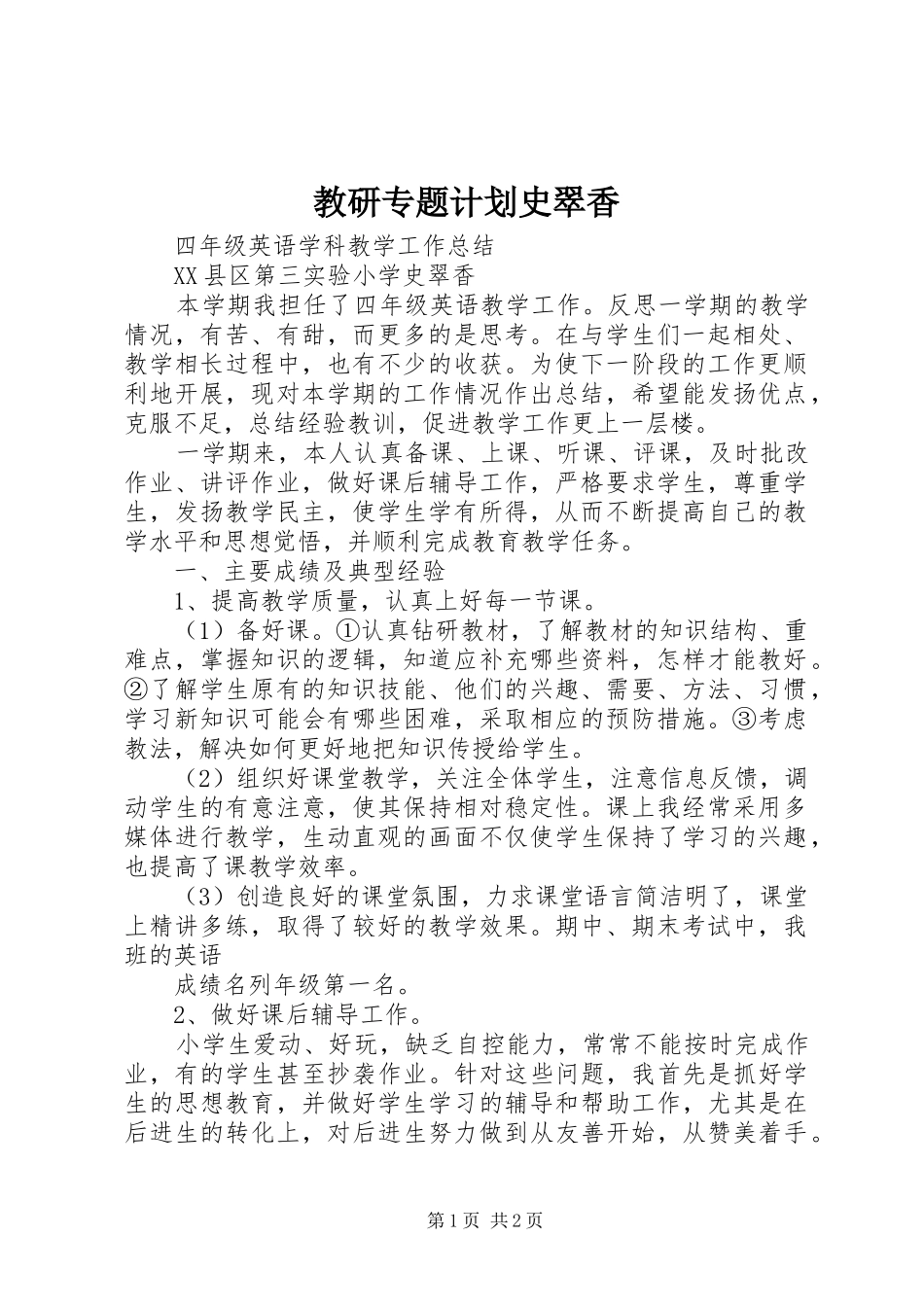 教研专题计划史翠香_第1页