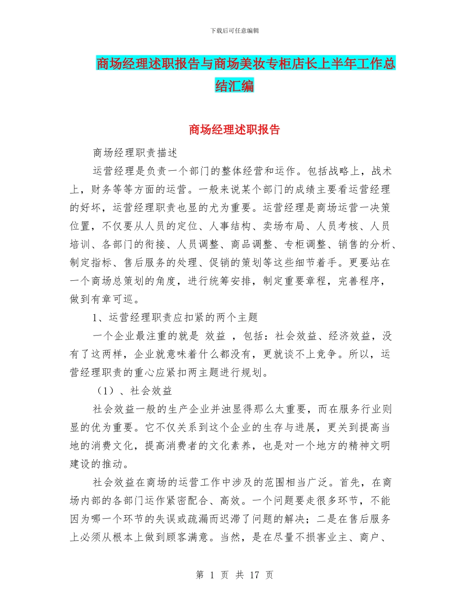 商场经理述职报告与商场美妆专柜店长上半年工作总结汇编_第1页