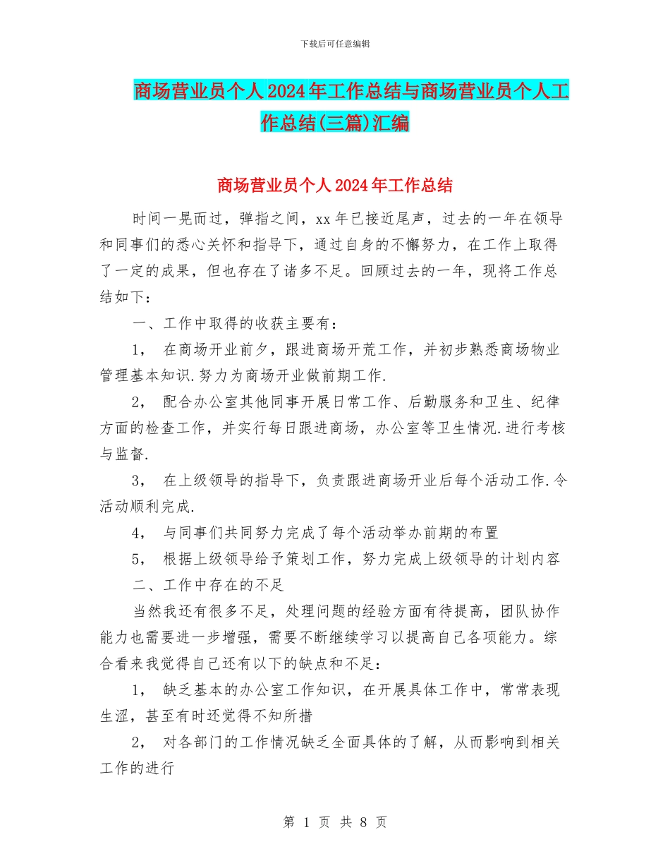商场营业员个人2024年工作总结与商场营业员个人工作总结汇编_第1页