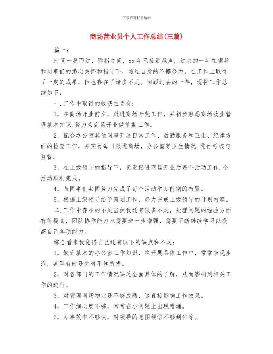 商场营业员个人2024年工作总结与商场营业员个人工作总结汇编_第3页