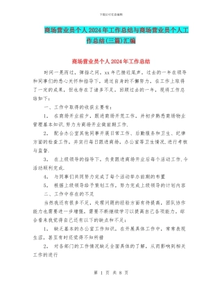商场营业员个人2024年工作总结与商场营业员个人工作总结汇编