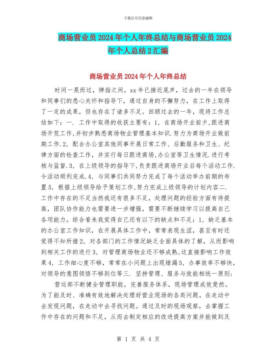 商场营业员2024年个人年终总结与商场营业员2024年个人总结2汇编_第1页