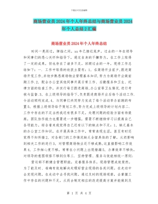 商场营业员2024年个人年终总结与商场营业员2024年个人总结2汇编