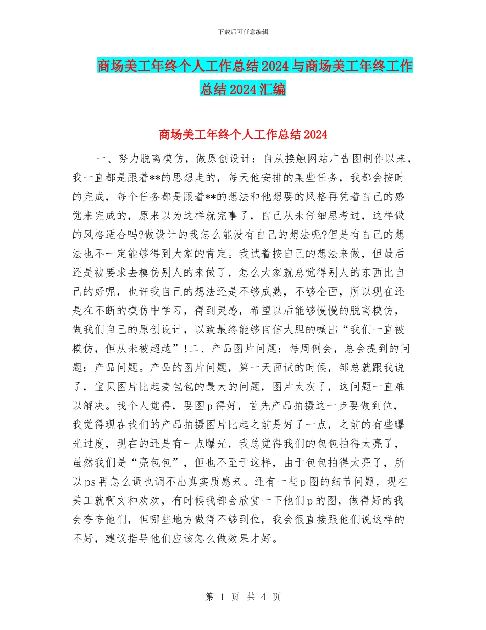 商场美工年终个人工作总结2024与商场美工年终工作总结2024汇编_第1页