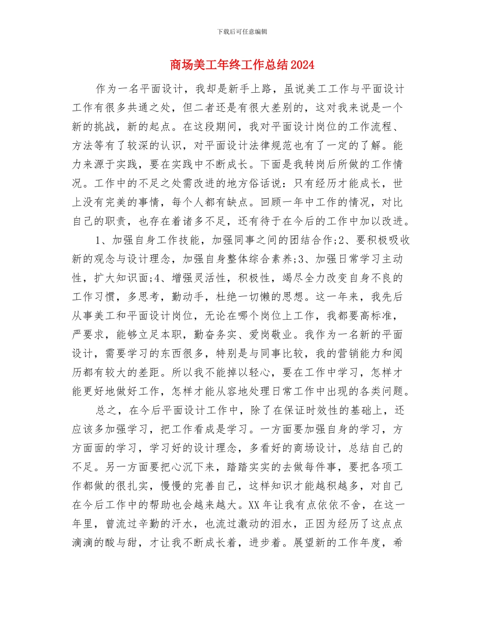 商场美工年终个人工作总结2024与商场美工年终工作总结2024汇编_第3页
