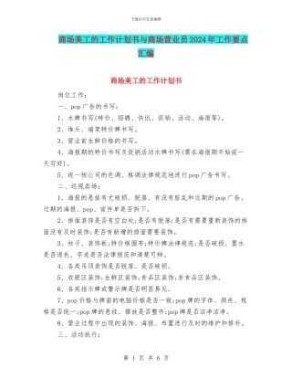 商场美工的工作计划书与商场营业员2024年工作要点汇编