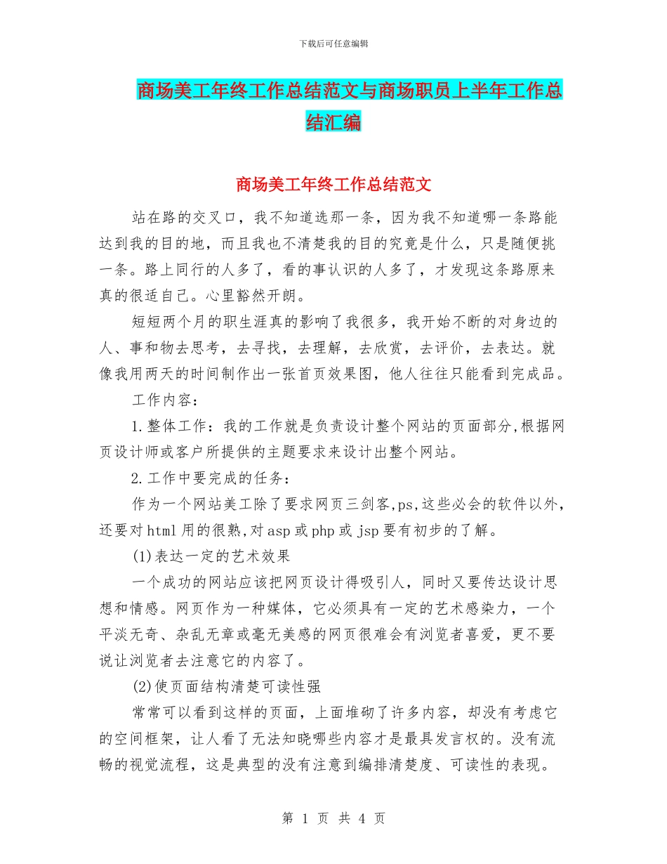商场美工年终工作总结范文与商场职员上半年工作总结汇编_第1页