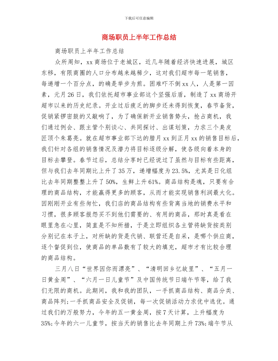 商场美工年终工作总结范文与商场职员上半年工作总结汇编_第3页