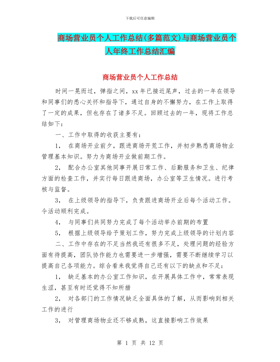 商场营业员个人工作总结与商场营业员个人年终工作总结汇编_第1页