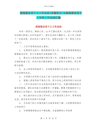 商场营业员个人工作总结与商场营业员个人年终工作总结汇编