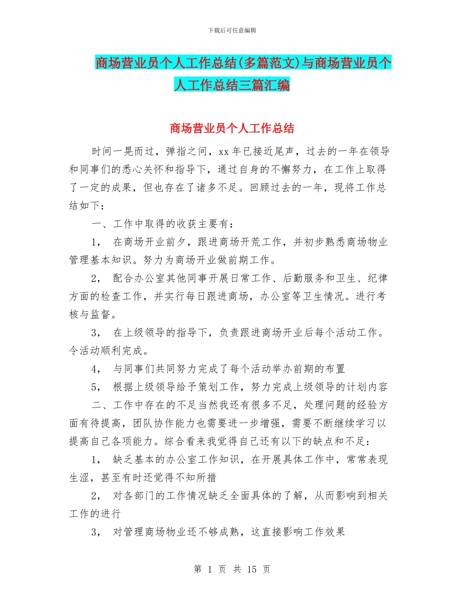 商场营业员个人工作总结与商场营业员个人工作总结三篇汇编_第1页