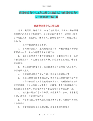 商场营业员个人工作总结与商场营业员个人工作总结三篇汇编