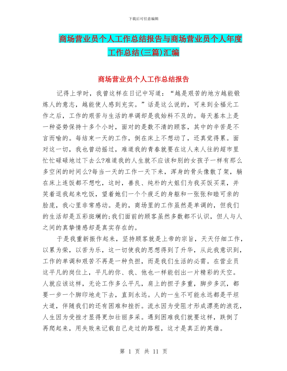 商场营业员个人工作总结报告与商场营业员个人年度工作总结汇编_第1页