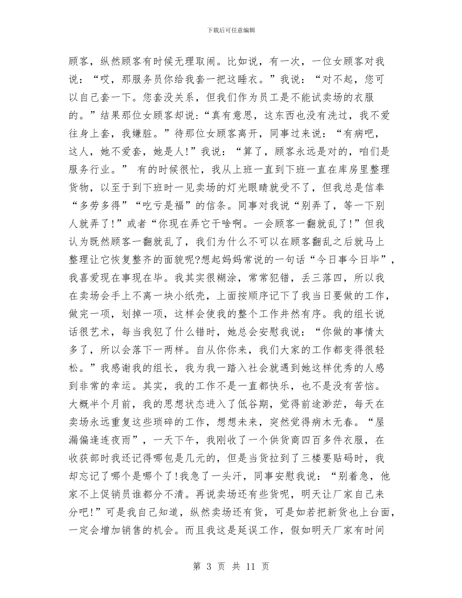 商场营业员个人工作总结报告与商场营业员个人年度工作总结汇编_第3页